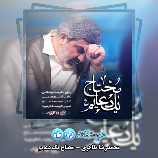 دانلود نماهنگ محمدرضا طاهری محتاج یک دعایم